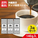 サンゴコーヒー 35コーヒー(J.F.Kスペシャル) 140g×3 粉 JFK 35COFFEE　サンゴ　環境保護　ギフト　お中元お歳暮