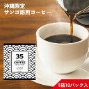 35コーヒーJ.F.Kスペシャル (J.F.K SPECIAL) 10パック入り テトラバッグ 35COFFEE サンゴ支援 スリーファイブコーヒー JFKスペシャル