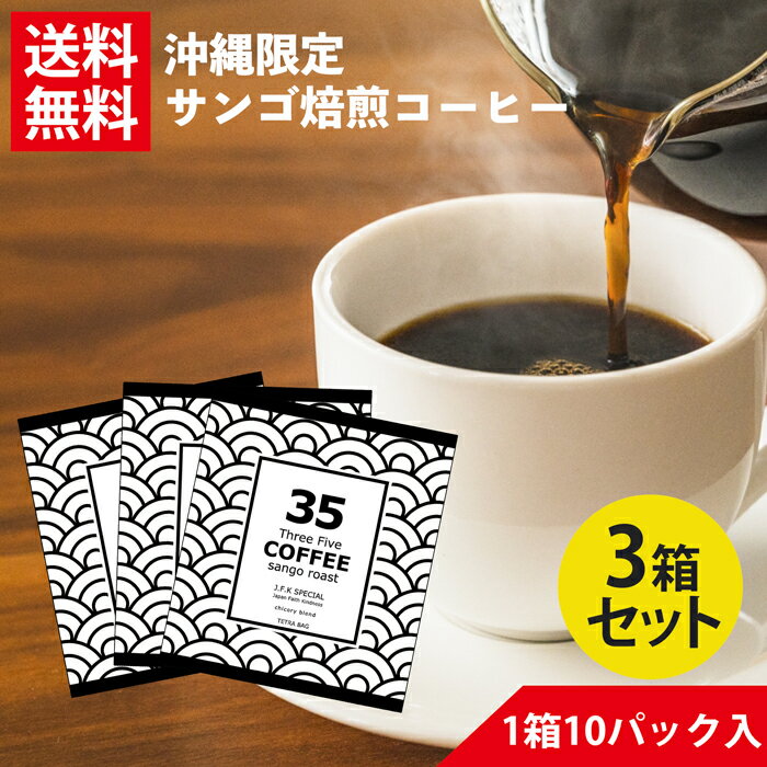 サンゴコーヒー 35コーヒーJ.F.Kスペシャル (J.F.K SPECIAL) 10パック入り×3セット テトラバッグ 35COFFEE サンゴ支援 スリーファイブ..