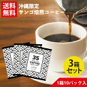 サンゴコーヒー 35コーヒーJ.F.Kスペシャル (J.F.K SPECIAL) 10パック入り×3セット テトラバッグ 35COFFEE サンゴ支援 スリーファイブコーヒー JFKスペシャル