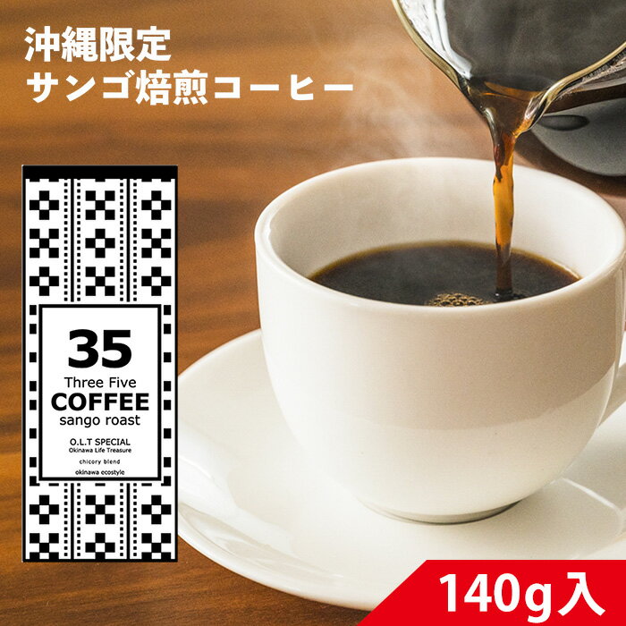 コーヒー 35コーヒー(O.L.T SPECIAL) 140g 粉 35COFFEE　ミンサー柄　サンゴ支援　スリーファイブコーヒー