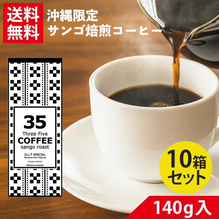 35COFFEEのこだわり 今、地球温暖化や空気感染など、様々な原因から、地球の美しさや良さが失われつつあります。 そして、この沖縄の海（サンゴ）にも少なからず影響はでてきています。 35COFFEEは、沖縄の環境の為、また未来の子供たちの為にも、何か出来る事はないか考えました。 焙煎の違い 穫・精製された生豆（きまめ）は味も香ばしさもほとんどなく、この状態では飲むことはできません。 生豆は火で炒って“焙煎（ロースト）する”ことで水分が除かれ成分が化学変化し、揮発性の素晴らしい香りを放つようになります。 同時にこのとき、苦味、酸味甘味等、コーヒー独特の風味もうまれます。 風化サンゴを使い、ゆっくりと時間をかけて、じっくりとコーヒー生豆を焙煎するごとでコーヒー豆本来の、まろやかな風味を追求しました。 またコーヒーの焙煎には、直火焙煎、炭火焙煎等色々ありますが、 35COFFEEは風化したサンゴを用いて、コーヒー生豆を、200度以上の高温でじっくりゆっくり時間をかけて焙煎することによって、コーヒー豆本来のクリアな味わいを追求しました。 焙煎コーヒー豆の焼きむら部分（コーヒーの雑味部分）をシルバースキンといいますが、35COFFEEはそのシルバースキンをグラニュレーター製法により除去することで、よりコーヒー豆本来の味わいにこだわっています。 沖縄の「サンゴ」は県の漁業法にて県外への持ち出しが禁止されています。 よって、「サンゴ焙煎コーヒー」は沖縄でしか作ることが出来ないコーヒーなのです。 私達が出来ること？それは、少しずつ「小さな気持ち」をゆっくりとしっかりと、未来へつないでいくこと。毎日飲む一杯のコーヒーから始まるスタイルコーヒー。 本商品の売上、3.5%はサンゴ再生活動に活用いたします。 沖縄のサンゴ礁は温暖化などの影響で、絶滅の危機(10年前の10分の1)に瀕しています。 未来の子供たちの為に、残したい。沖縄の海と未来。 1日1杯のコーヒーが、沖縄のサンゴ礁、地球環境をよくする1つのきっかけになればと願います。 O.L.T SPECIALはインドネシア豆を主に、コロンビア豆、ブラジル豆をフランス産のチコリ根をブレンドした商品です。 チコリ根はチコリコーヒーとも呼ばれており、チコリコーヒーはフランスが発祥といわれ、1860年代ごろにアメリカへ渡り飲まれていたといわれています。 また、チコリにはイヌリン、チコリ酸、ビタミンB6など体に良い成分がたくさん入っています。 O.L.T SPECIALはコーヒーの程良い酸味と後引く余韻はそのままに、チコリの自然な甘味をほのかに感じていただけるテイストです。 ホットコーヒーは製品を3.5g、アイスコーヒーは7gと、粉の分量によって、ホットコーヒーアイスコーヒーどちらでもお楽しみいただける深い味わいとなります。 【おすすめの分量(1杯分)】 ■ホットコーヒー： 3.5g ■アイスコーヒー： 7g 原材料表示 コーヒー豆(生豆生産国：インドネシア・コロンビア・ブラジル、チコリ根(フランス) 内容量 140g 保存方法 高温多湿を避けて保存してください。 保存上の注意 開封後はすぐにご使用ください。 発売元 ソーエイドー35コーヒー株式会社 本商品は沖縄県からの発送となります： 発送元：〒901-2103 沖縄県浦添市仲間2丁目5番3号