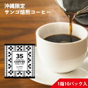 コーヒー 35コーヒー(O.L.T SPECIAL) 10パック入り テトラバッグ OLT 35COFFEE ミンサー柄 サンゴ支援 スリーファイブコーヒー レギュ..