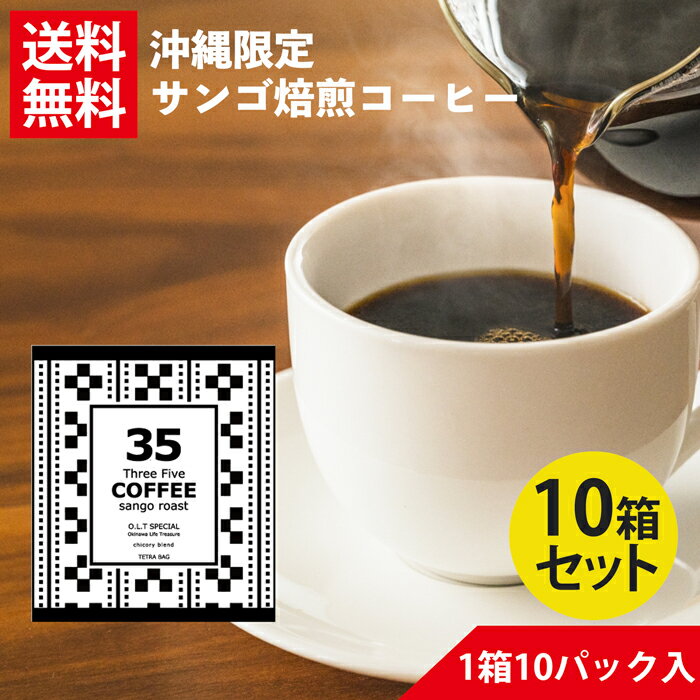 コーヒー 35コーヒー(O.L.T SPECIAL) 10パック入り×10セットテトラバッグ OLT 35COFFEE ミンサー柄 サンゴ支援 スリーファイブコーヒー レギュラーコーヒー豆