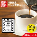 コーヒー 35コーヒー(O.L.T SPECIAL) 10パック入り×10セットテトラバッグ OLT 35COFFEE ミンサー柄 サンゴ支援 スリーファイブコーヒー..