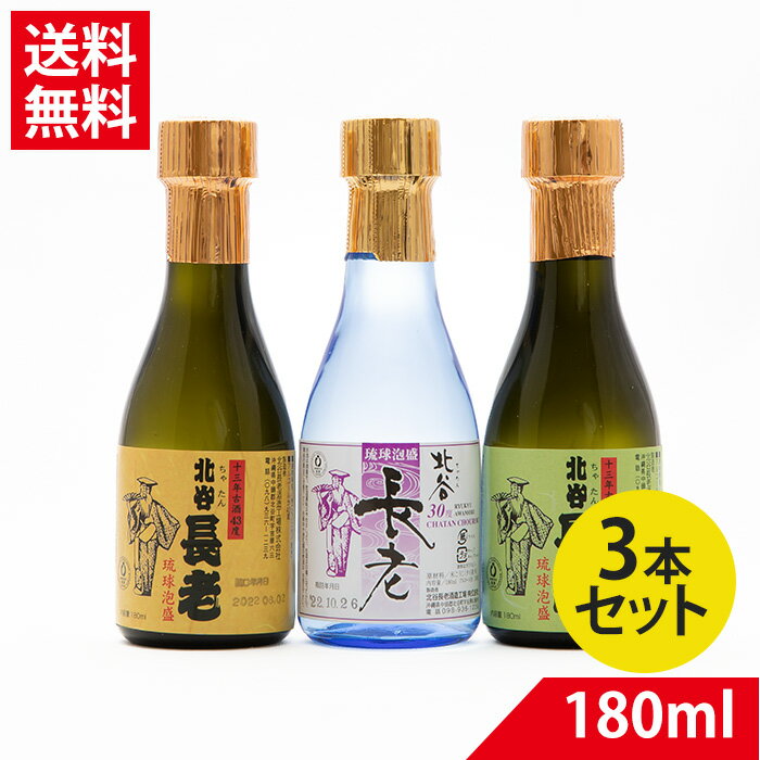 北谷長老 琉球泡盛180ml×3本セット 30度 25度 43度 180mlの3本セット| 北谷長老酒造 送料無料 泡盛 飲み比べ 飲み比べセット