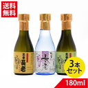 北谷長老 琉球泡盛180ml×3本セット 30度 25度 43度 180mlの3本セット| 北谷長老酒造 送料無料 泡盛 飲み比べ 飲み比べセット