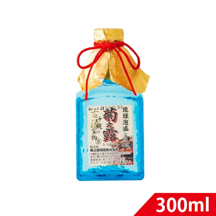 300mlと小振りで可愛いいですが、40度古酒の泡盛です。 宮古島のミネラルやカルシウムが豊富な硬水で仕込み、ゆっくりと時を重ねた古酒です。アルコール度数40度と少し高めですが、3年古酒を55%使った絶妙なブレンドで、爽やかな香りのなかに古酒のまろやかさが感じられる泡盛に仕上がっています。 沖縄特産品の一つである琉球ガラスの青いボトルは、まるで沖縄の青い海のよう。大切な人へのお土産、贈り物におすすめです。 酒造所：菊之露酒造株式会社 種別：古酒 アルコール度数：40度 容量：300ml 20歳以上の方のみ。20歳以上の年齢であることを確認できない場合は販売いたしません。お酒は20歳になってから。 本商品は沖縄県からの発送となります：発送元：〒901-2103 沖縄県浦添市仲間2丁目5番3号他の琉球ガラス入りお酒は、こちら