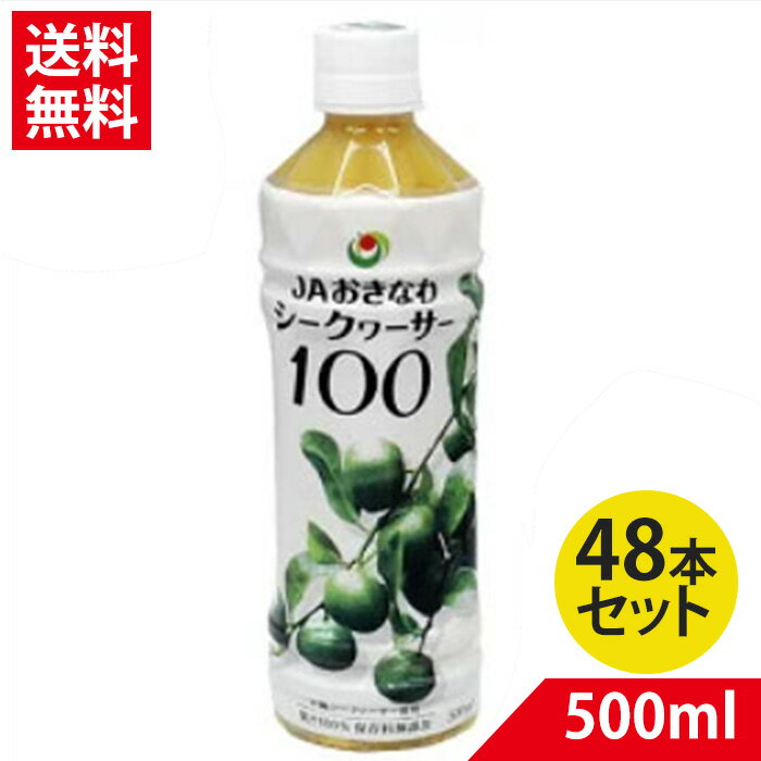 JA シークワーサー 原液 100 500ml 48本セット 賞味期限 シークヮーサー ノビレチン タンゲレチン 沖縄産 JAおきなわ