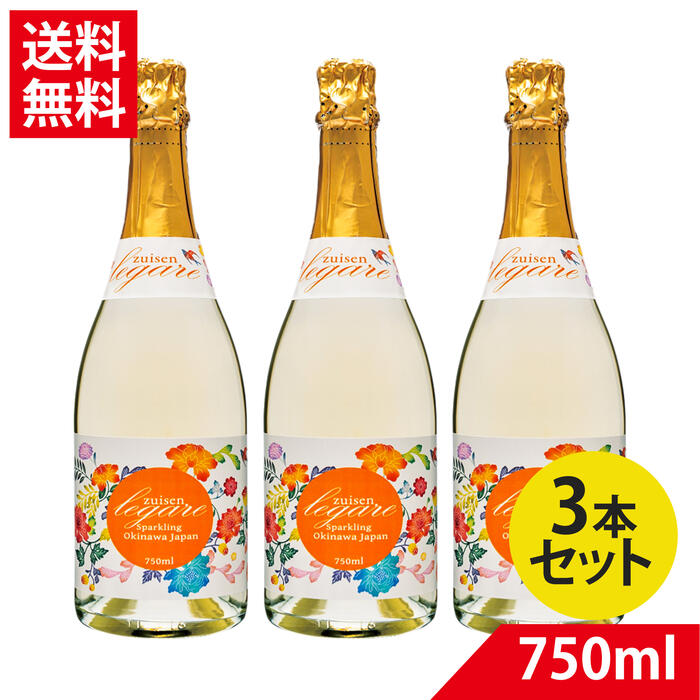 【限定販売】琉球泡盛 瑞泉レガーレ スパークリング 750ml×3 11度 ZUISEN LEGAERE Sparkling