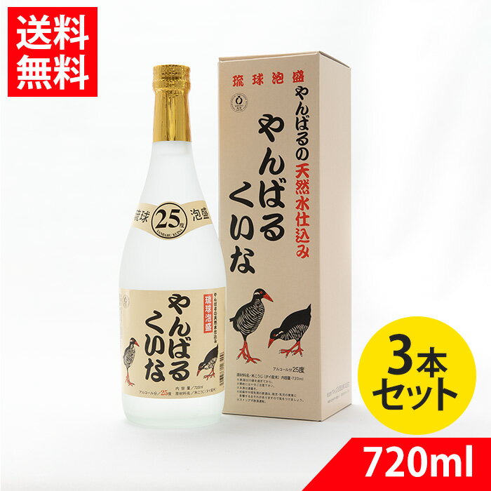 琉球泡盛 やんばるくいな 25度 720ml 3本セット やんばる酒造