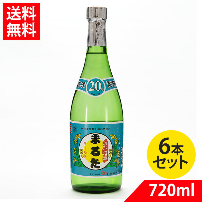 【送料無料】琉球泡盛 まるたマイルド 20度 720ml 6本セット やんばる酒造