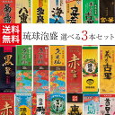 ＼13種類から選び放題！／琉球泡盛 【自由に3本選べる】飲み比べセット 紙パック 沖縄