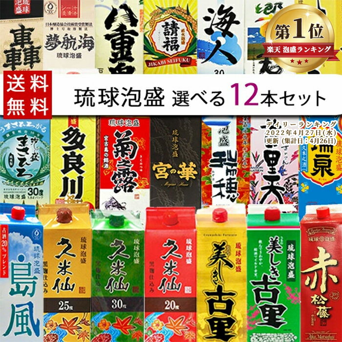 ＼20種類から選び放題 ／送料無料 琉球泡盛 【自由に12本選べる】飲み比べセット 紙パック 沖縄