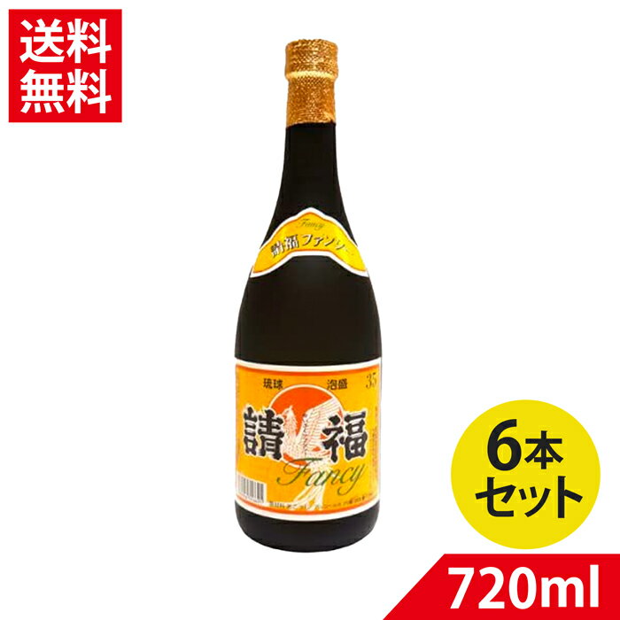 琉球泡盛 請福ファンシー35度 720ml×6本 請福酒造 沖縄