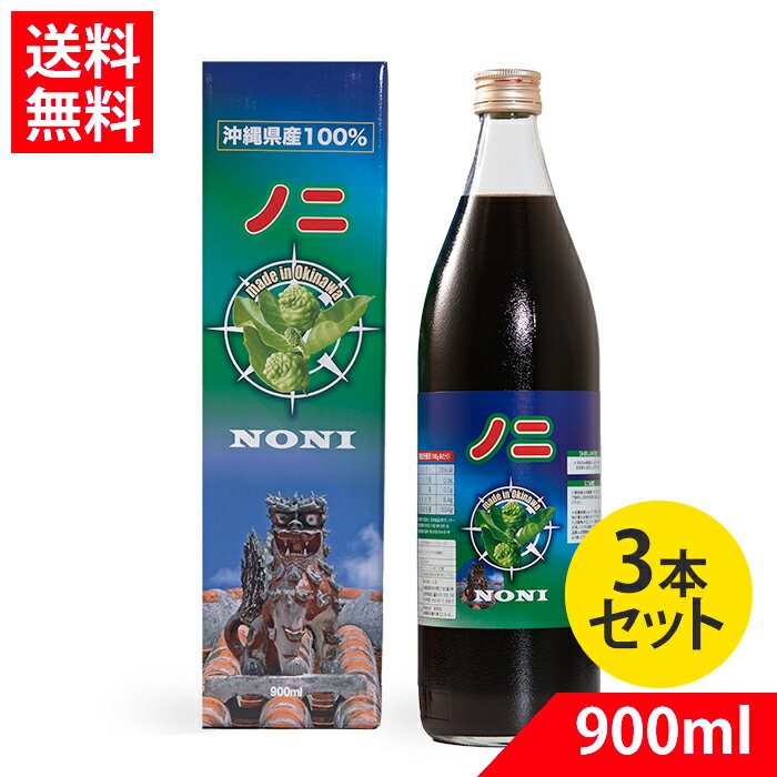 ノニジュース 原液 国産 900ml×3 送料無料 沖縄県産ノニ 100%【賞味期限2026.3.12】 楽天ランキング 常連 超熟 原液100% 沖縄県産ノニ ビタミン・ミネラル 熟成タイプ ノニ原液