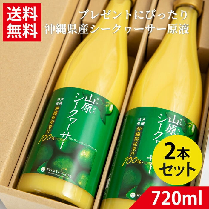 山原シークワーサー720ml×2本 ギフトセット 送料無料 父の日 プレゼント シークヮーサー ジュース