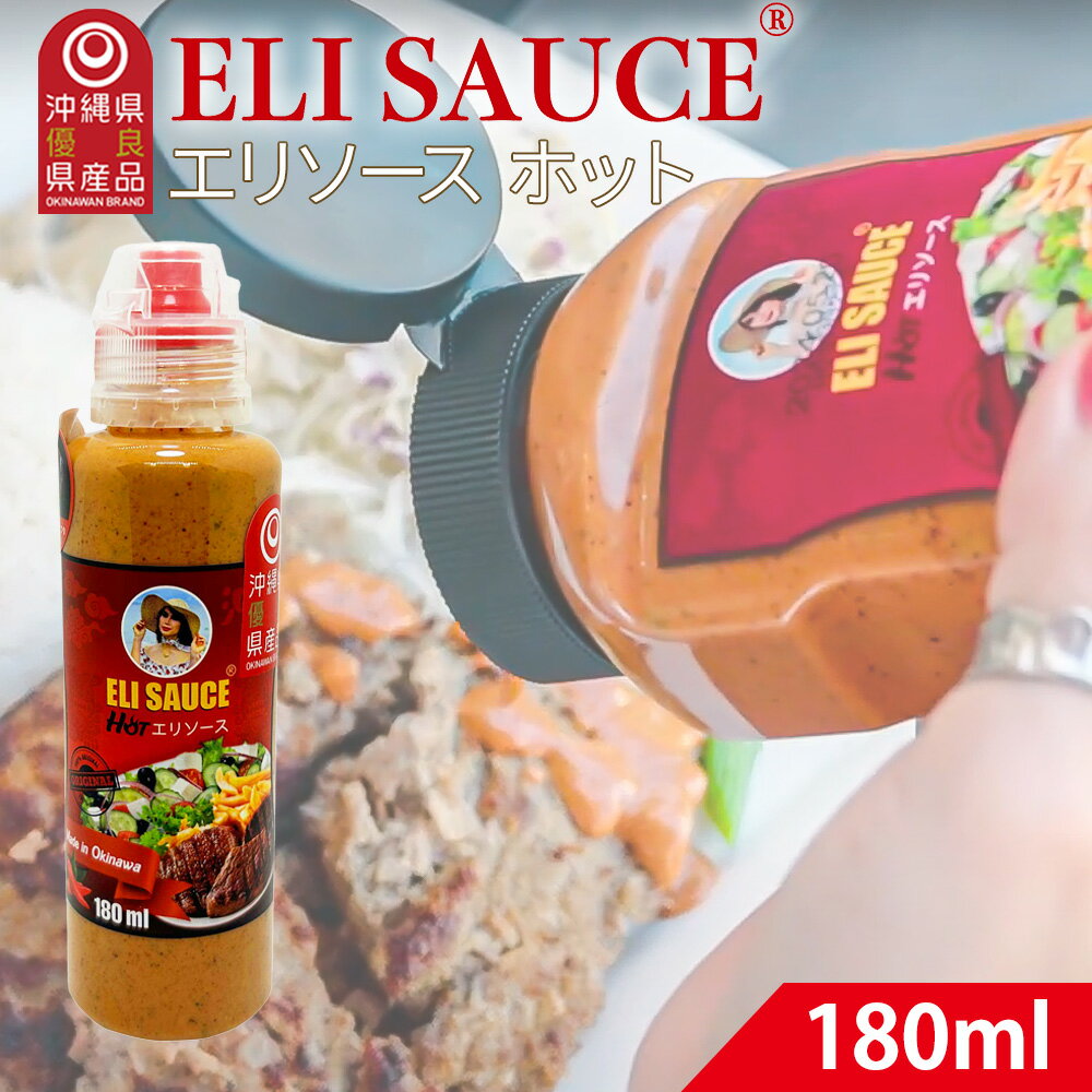 エリソース ホット 辛口ソース 180ml 肉料理・魚料理・ピザ・パスタに最適 ハーブ&スパイス風味 幅広く使える万能ソース