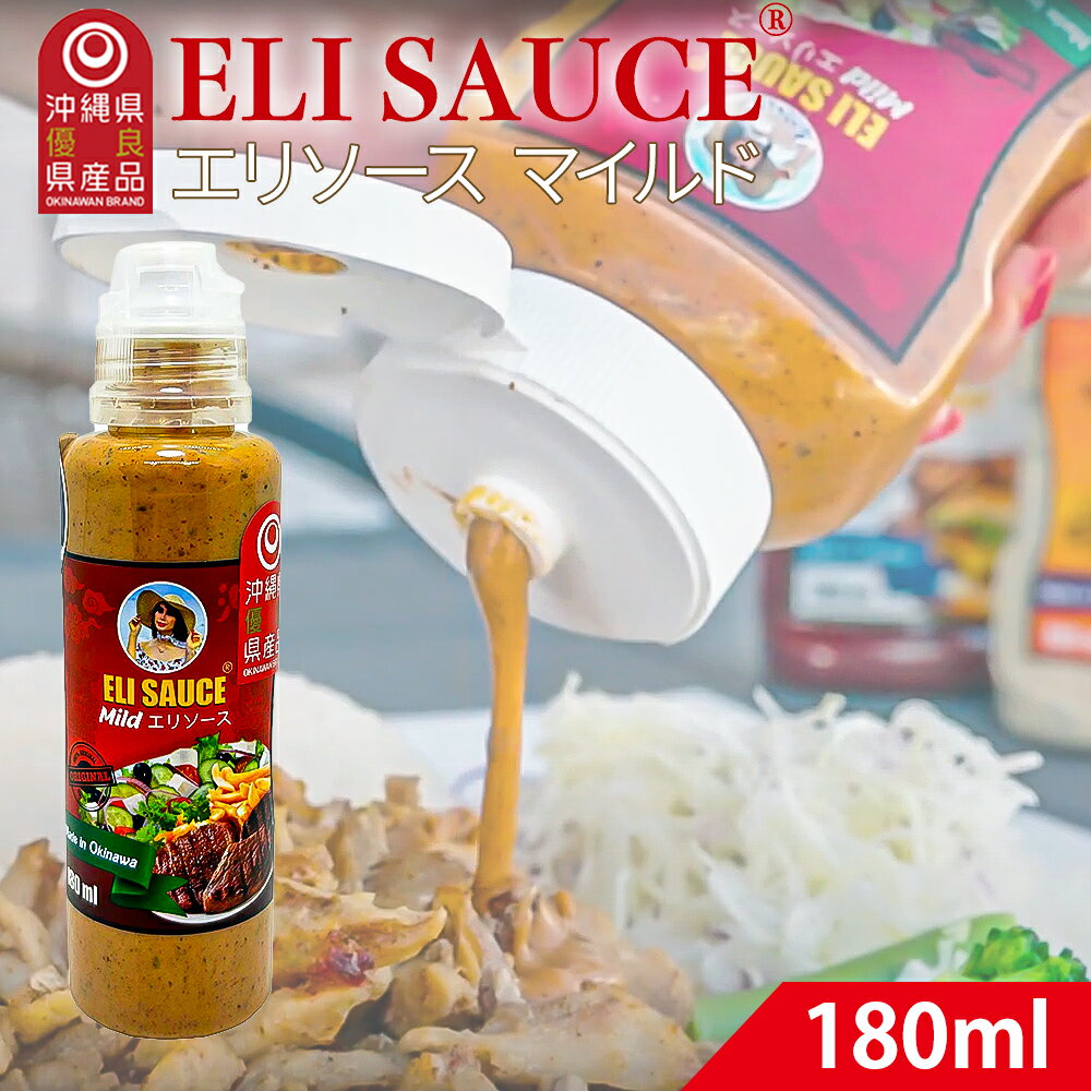 エリソース マイルド 万能ソース 180ml サラダ・ピザ・ポテト・肉料理に最適 ケチャップ＆マヨベース ..