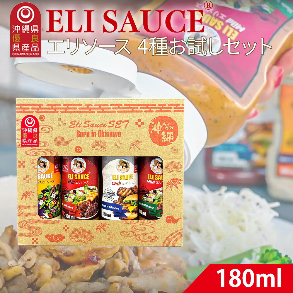 エリソース 180ml 4本 お試し セット ホット マイルド レモン チリ お土産 プレゼント BBQ キャンプ 沖縄