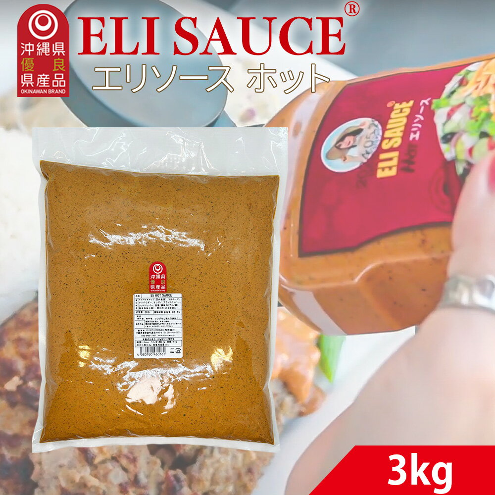 エリソース 業務用 3kg ホット 辛口 ソース 肉料理・魚料理・ピザ・パスタに最適 ハーブ&スパイス風味 幅広く使える万能ソース