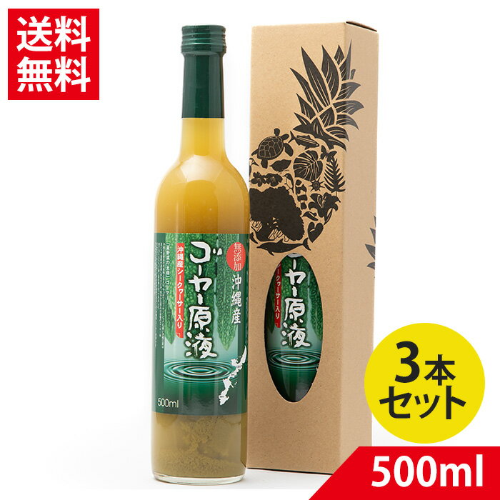 ゴーヤー 原液 ジュース(沖縄県産シークヮーサー10 入り) 500ml×3 送料無料 沖縄産 野菜ジュース 無添加 ゴーヤ ジュース シークワーサー ゴーヤジュース 原液 沖縄 ドリンク まる絞り ゴーヤ原液 ニガウリ ニガウリ原液 モモルデシン