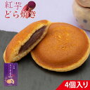 沖縄 県産紅芋 100% 使用 限定 紅芋どら焼き 4個入り 1箱 沖縄銘菓 空港限定スイーツ お土産 お取り寄せ 和菓子 スイーツ 紅いも あんこ ギフト プ...