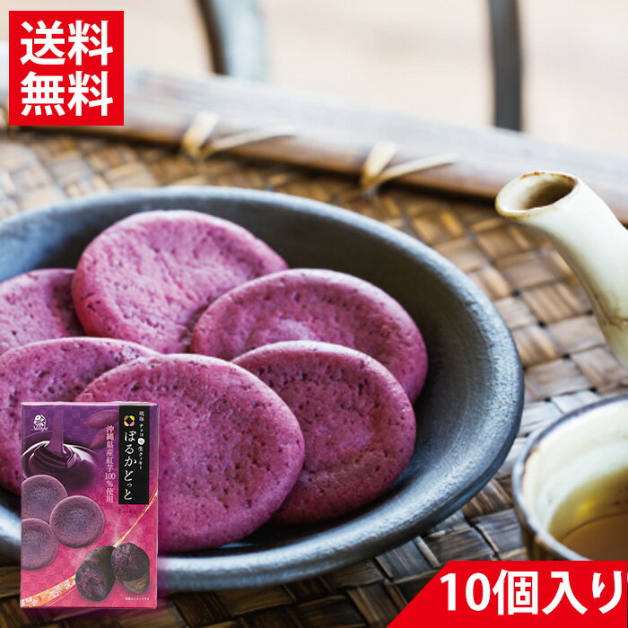 ぽるかどっと紅芋10個入り|生クッキー 沖縄 お土産 高級 お菓子 べにいもたると 紅芋たると