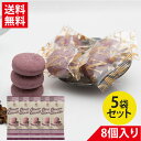 紅芋ちんすこう(8個入)× 5袋セット|沖縄 お土産 ばらまき お菓子