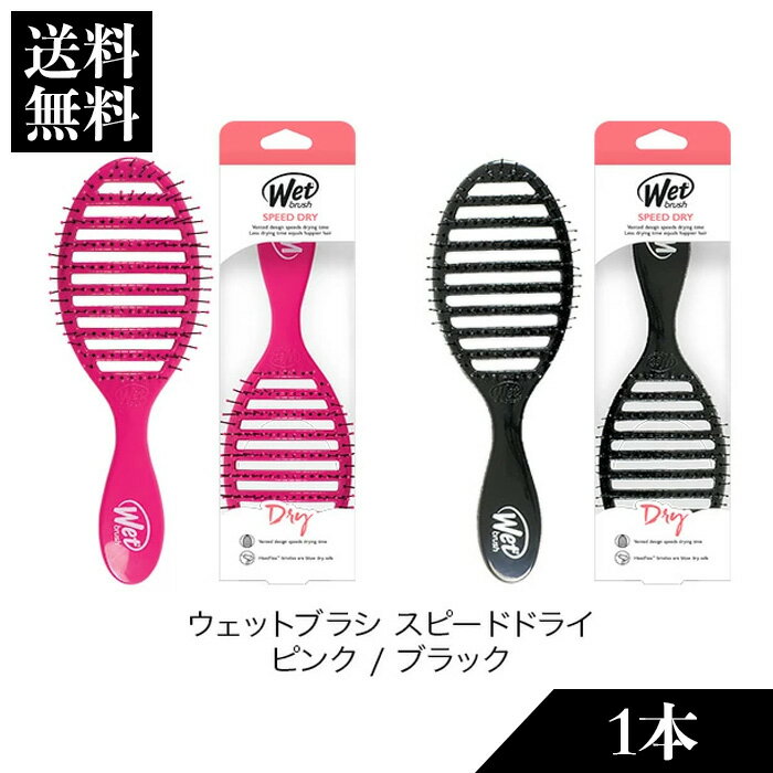 【送料無料 】ウェットブラシ スピードドライ ピンク ブラック 1本 wet brush ウエットブラシ