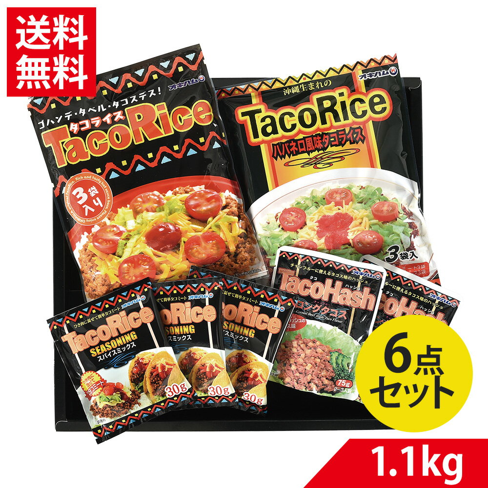 父の日 沖縄 タコライス バラエティ セット スパイス ミックス ハバネロ 味付け お土産 手軽 人気 家庭..