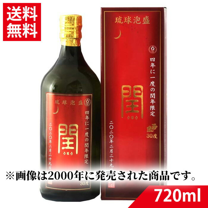 琉球泡盛 閏 うるう 2024年 30度 720ml | 泡盛 希少 限定品 送料無料 うるう年 石川酒造場