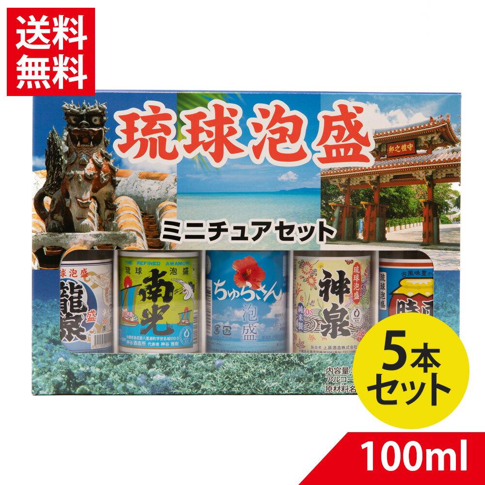 【送料無料】琉球 泡盛ミニチュアセット 30度 100ml×5本セット | 龍泉 南光 神泉 時雨 ちゅらさん 飲み比べ セット ミニ 贈り物 ギフト お土産 ...