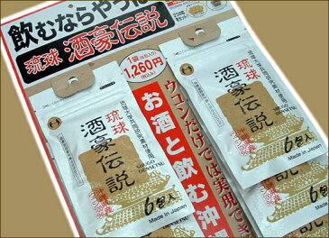 ウコン 琉球酒豪伝説 6包入り×3 メール便送料無料