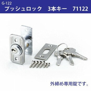 G-122　プッシュロック　3本キー　71122【同梱・代引き不可】