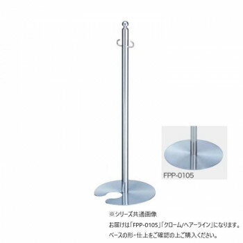 シロクマ フロアパーティションポール クローム/ヘアーライン FPP-0105【同梱・代引き不可】