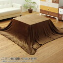こたつ布団用 中掛け毛布 フランネル 『フラリー』 ブラウン 約200×280cm 5890929【同梱・代引き不可】|詳細画像