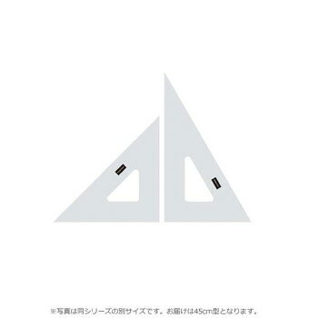 三角定規 45cm型 目盛りなし 1-809-4530【代引不可】