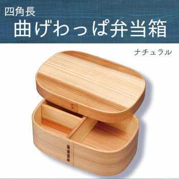 若兆　四角長曲げわっぱ弁当箱　ナチュラル　一段(700ml)　FH09W【同梱・代引き不可】