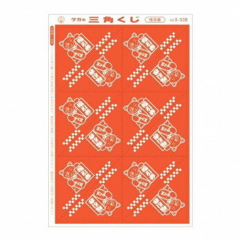 タカ印 三角くじ 機械貼り 福引券 残念賞 5-538 600枚【同梱・代引き不可】