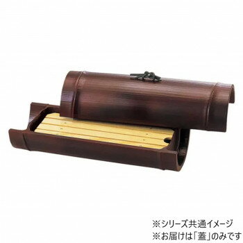 9寸小次郎竹盛器　蓋　すす竹塗　75003800【同梱・代引き不可】