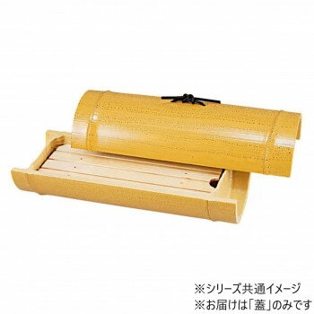 9寸小次郎竹盛器　蓋　ゴマ竹塗　75003805【同梱・代引き不可】