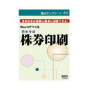書式テンプレート 44/簡単作成 株券印刷【同梱・代引き不可】