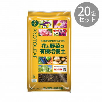 プロトリーフ 花と野菜の有機質培養土 2L ×20袋【同梱・代引き不可】