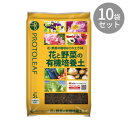 プロトリーフ 花と野菜の有機質培養土 5L ×10袋【同梱・代引き不可】