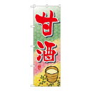 Nのぼり 1341 甘酒【同梱・代引き不可】(3)