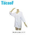 幸和製作所 テイコブ(TacaoF) らくホック肌着紳士用七分袖 UN05 Lサイズ【同梱・代引き不可】