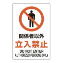 ユニット ユニピタ 関係者以外立入禁止 816-51【同梱・代引き不可】