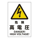 ユニット ユニピタ 危険高電圧 816-55【同梱・代引き不可】