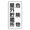 ユニット 危険物標識 危険物屋外貯蔵所 縦型 828-10【同梱・代引き不可】